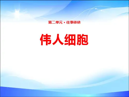 《伟人细胞》PPT【精品推荐课件】