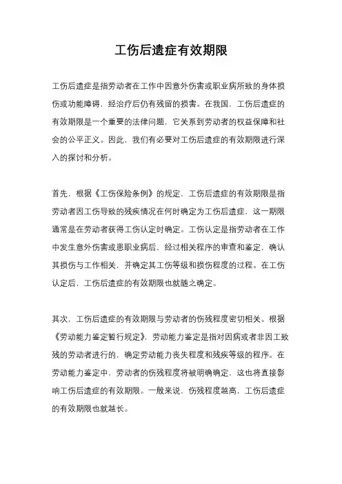工伤后遗症有效期限