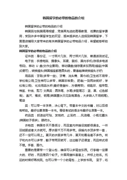 韩国留学的必带的物品的介绍