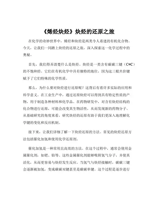 《烯烃炔烃》炔烃的还原之旅