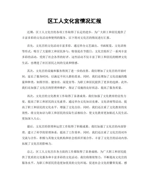 区工人文化宫情况汇报