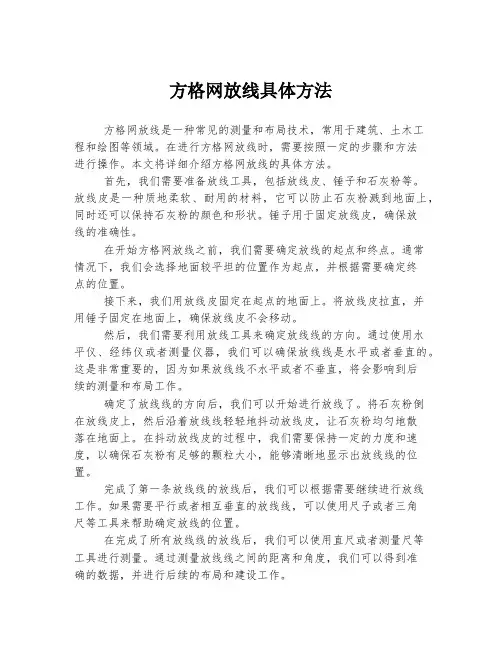 方格网放线具体方法