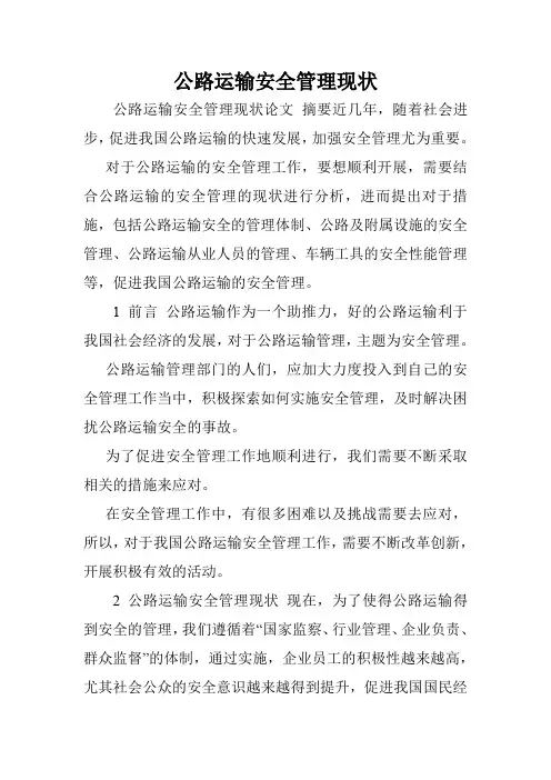 公路运输安全管理现状.doc