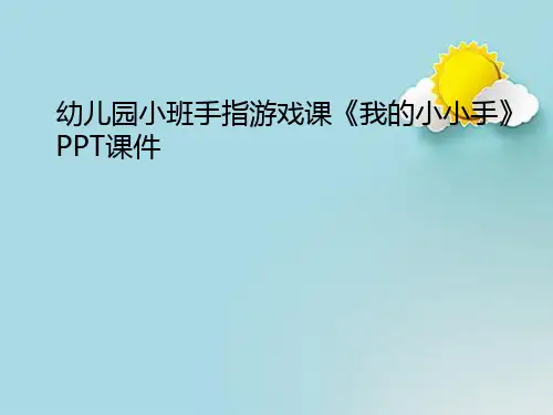 幼儿园小班手指游戏课《我的小小手》PPT课件