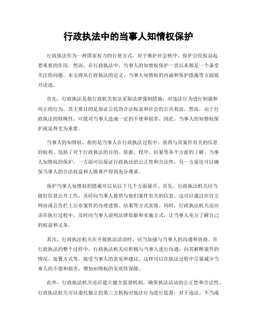 行政执法中的当事人知情权保护