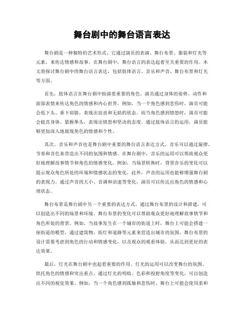 舞台剧中的舞台语言表达