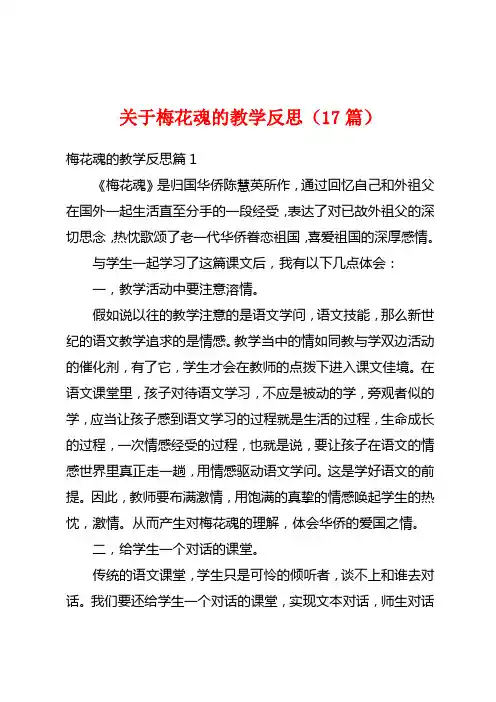 关于梅花魂的教学反思(17篇)