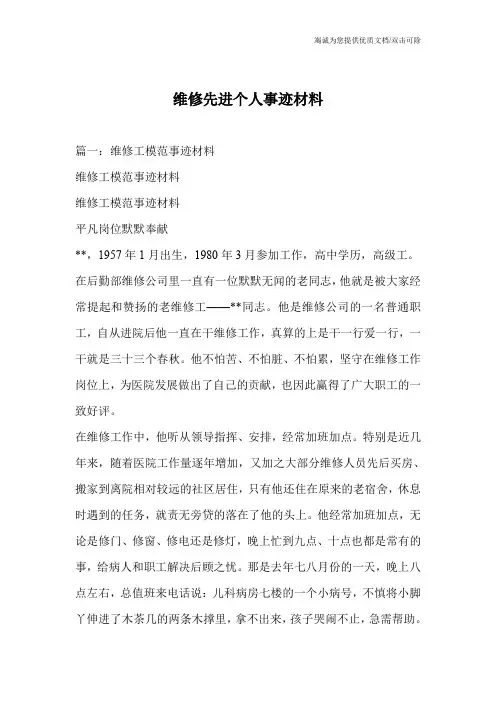 维修先进个人事迹材料