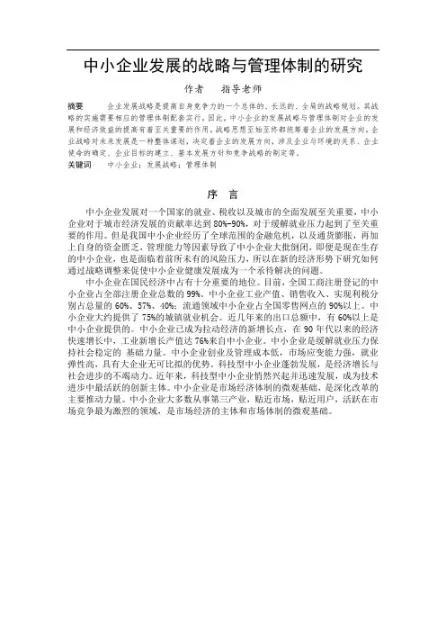 中小企业发展的战略与管理体制的研究--工商管理毕业论文