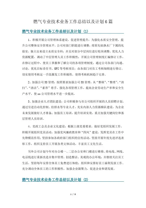 燃气专业技术业务工作总结以及计划6篇