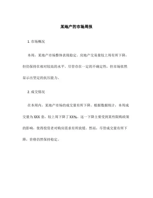 某地产的市场周报