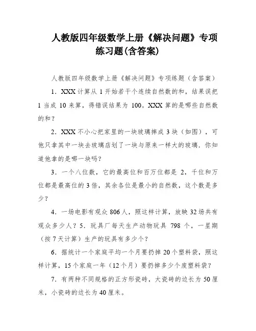 人教版四年级数学上册《解决问题》专项练习题(含答案)