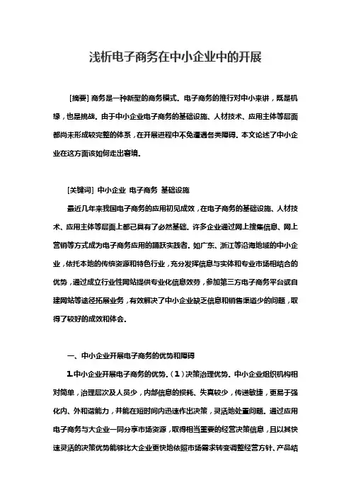 浅析电子商务在中小企业中的开展