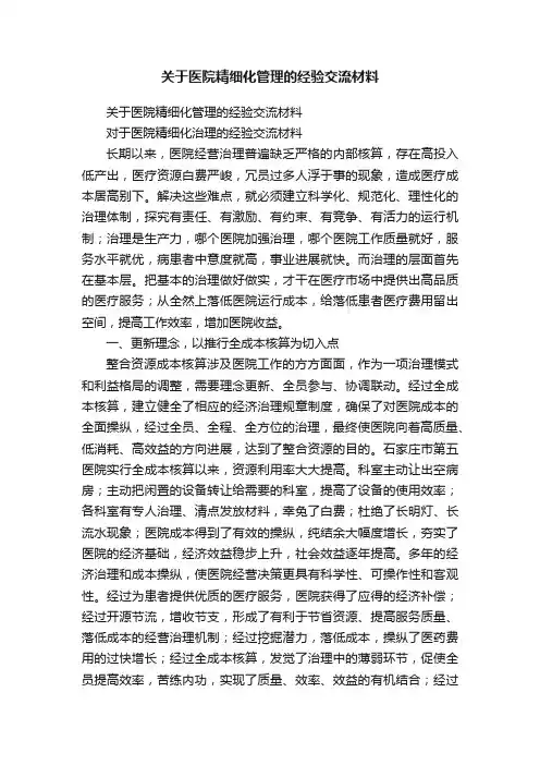 关于医院精细化管理的经验交流材料