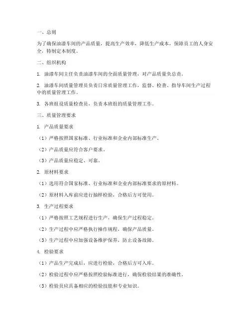 油漆车间_质量管理制度