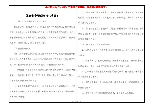 体育安全管理制度(6篇)