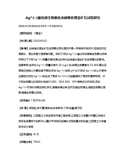 Ag^(+)催化微生物氧化含砷难处理金矿石试验研究
