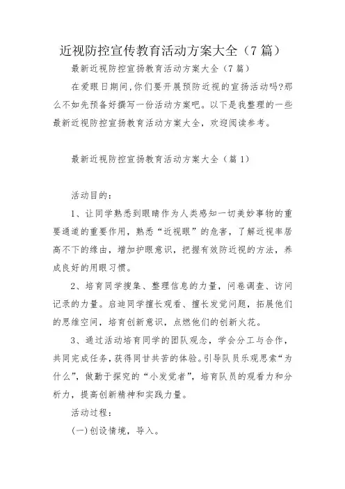 近视防控宣传教育活动方案大全(7篇)_3