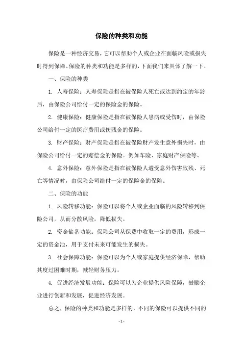 保险的种类和功能