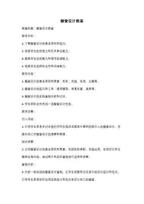 橱窗设计教案