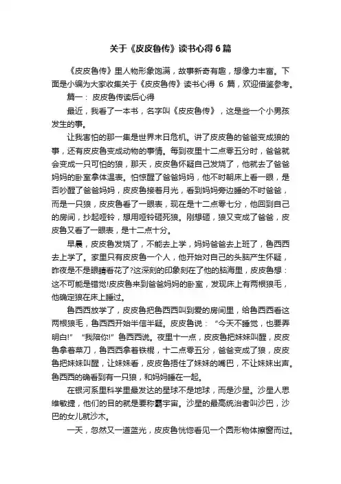 关于《皮皮鲁传》读书心得6篇