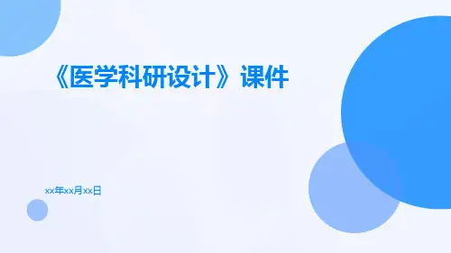 《医学科研设计》课件