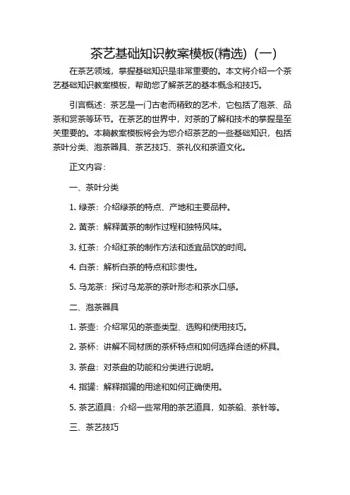 茶艺基础知识教案模板(精选)(一)