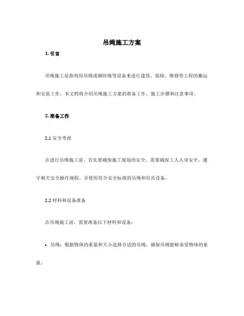 吊绳施工方案