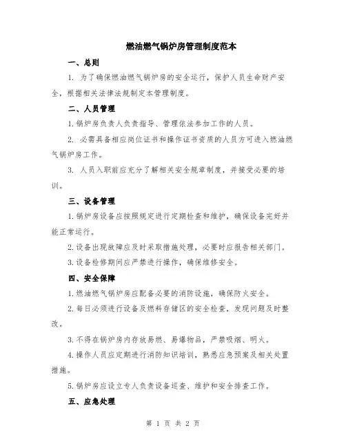 燃油燃气锅炉房管理制度范本