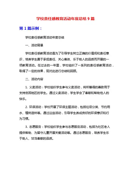 学校责任感教育活动年度总结9篇