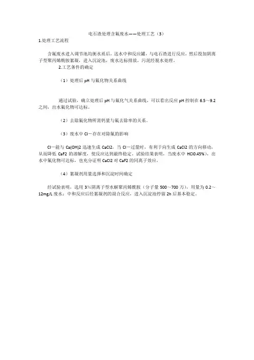 电石渣处理含氟废水——处理工艺(3)