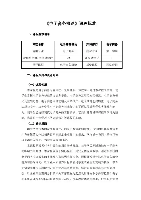 《电子商务概论》课程标准