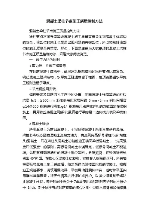 混凝土梁柱节点施工质量控制方法
