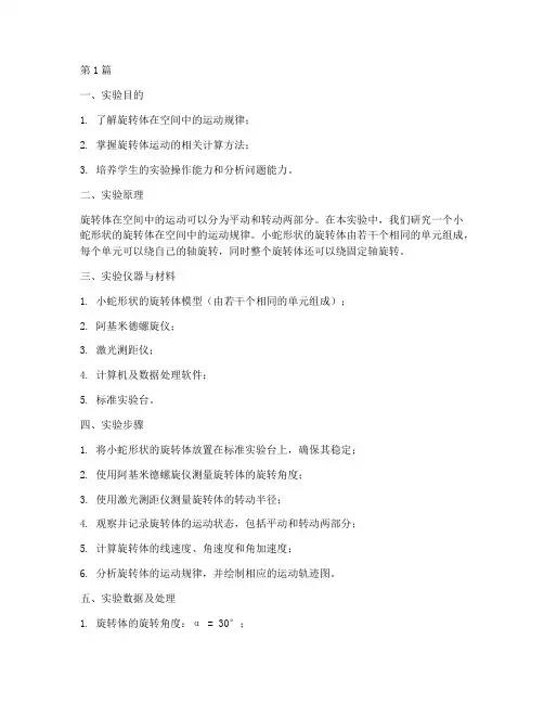 旋转的小蛇实验报告(3篇)