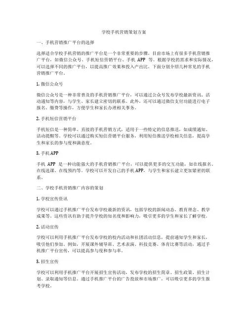 学校手机营销策划方案