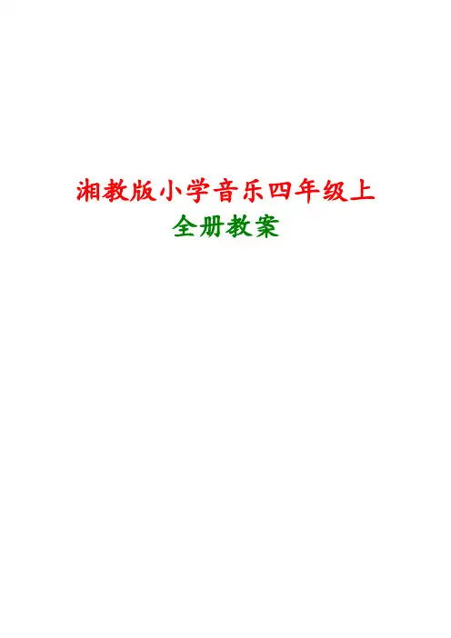 湘教版四年级上册全册音乐教案