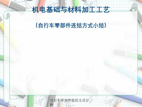 自行车零部件连结方式分析