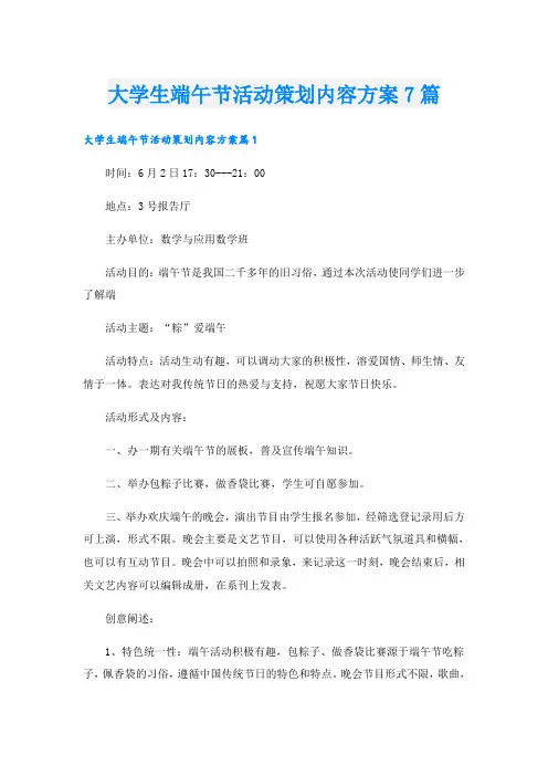 大学生端午节活动策划内容方案7篇
