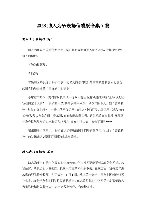2023助人为乐表扬信模板合集7篇