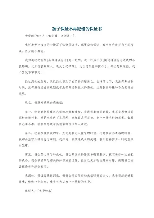 孩子保证不再犯错的保证书