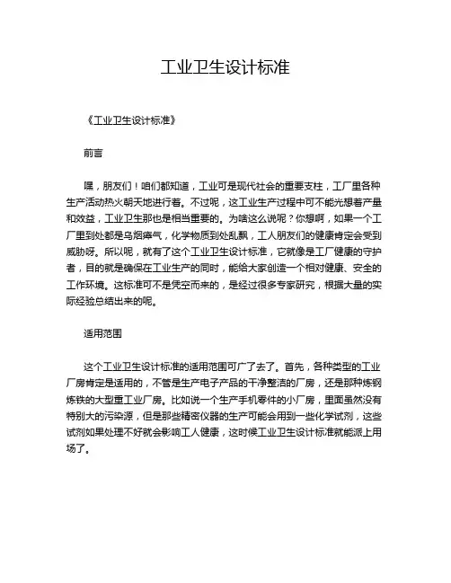 工业卫生设计标准
