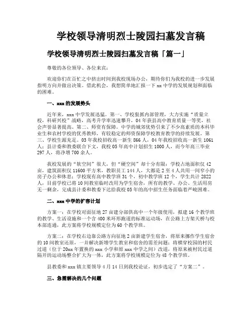 学校领导清明烈士陵园扫墓发言稿