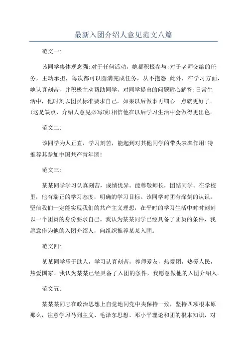 最新入团介绍人意见范文八篇