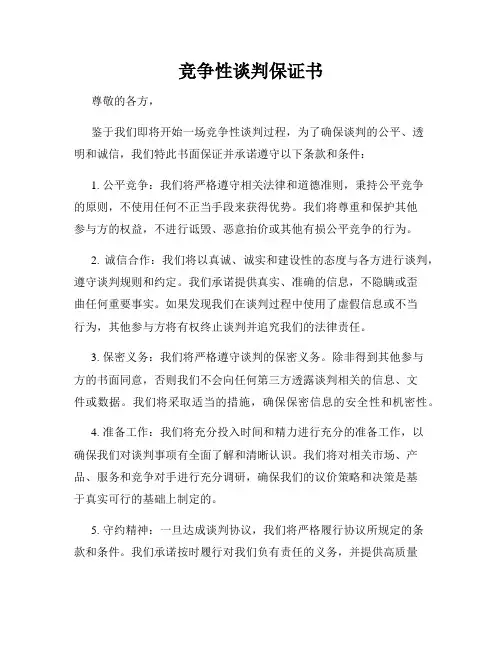 竞争性谈判保证书