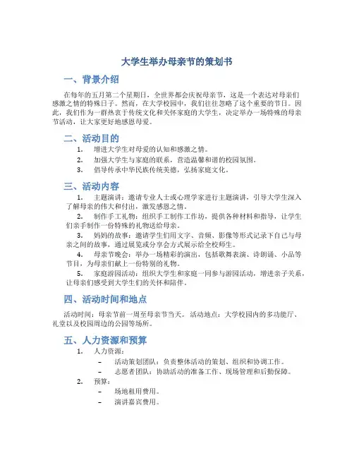 大学生举办母亲节的策划书