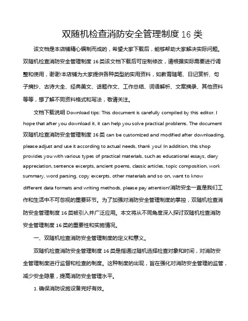 双随机检查消防安全管理制度16类