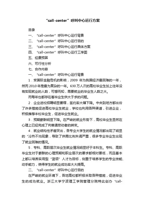 “call-center”呼叫中心运行方案