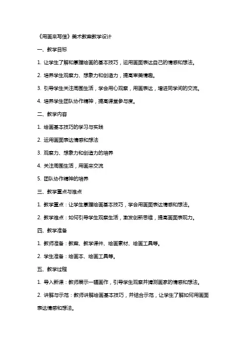 《用画来写信》美术教案教学设计