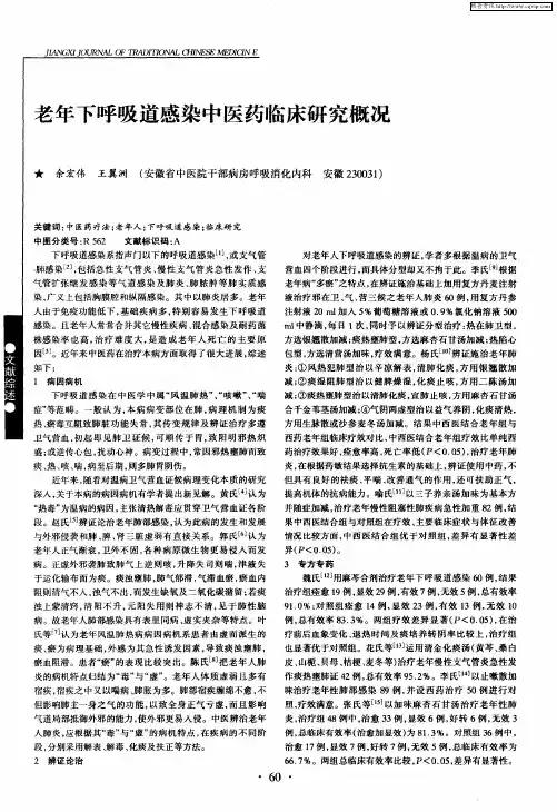 老年下呼吸道感染中医药临床研究概况