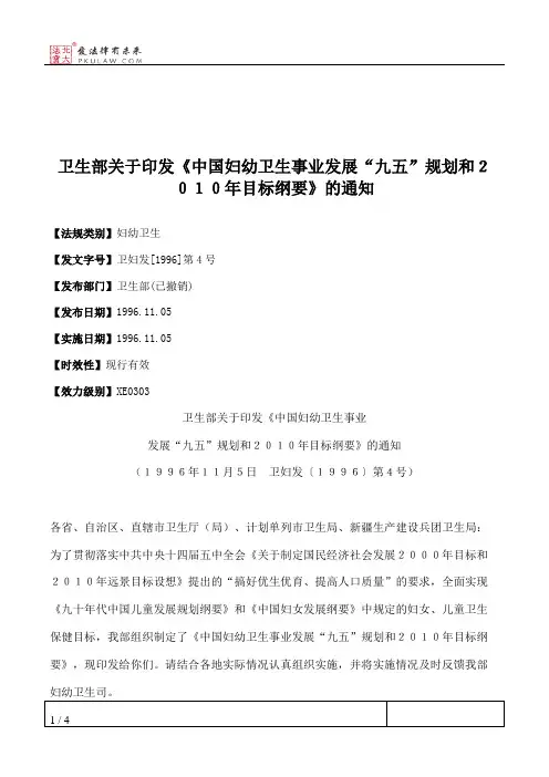卫生部关于印发《中国妇幼卫生事业发展“九五”规划和2010年